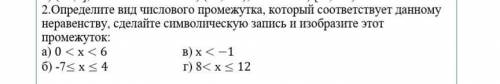 2.Определите вид числового промежутка, который соответствует данному неравенству, сделайте символи