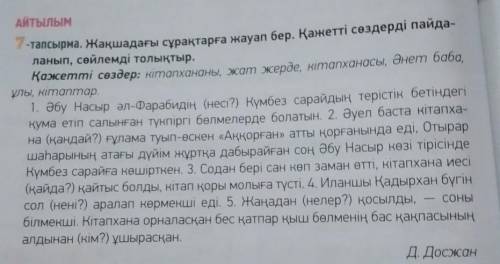 7-тапсырма,30-бет. Қажетті сөздерді қойып жаз.