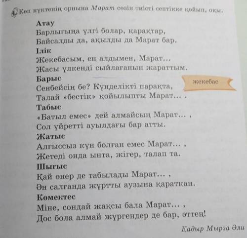 4.Көп нүктенің орнына Марат сөзін тиісті септікке қойып, оқы.​
