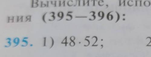 УЗБЕКИСТАН АЛГЕБРА! 7 КЛАСС, НОМЕР ВСЁ ПРИМЕРЫ 395 НОМЕРА