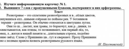 Изучите информационную карточку выпишите семь слов с пропущенными буквами подчеркните в них орфограм