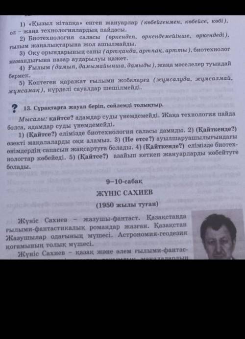 Сұрақтарға жауап беріп, сөйлемді толықтыр 13 тапсырма
