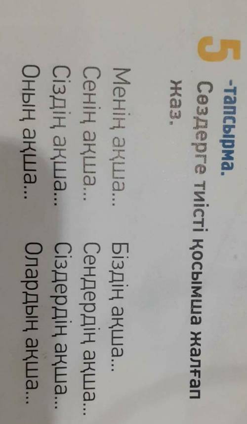 Сөздерге тиісті қосымша жалғап жаз 