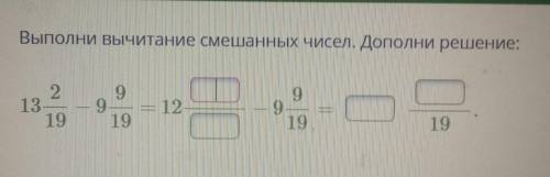 Выполни вычитание смешанных чисел.Дополни решение:​
