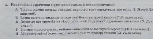 Неоднорідні означення є в реченні (розділові знаки пропущено)