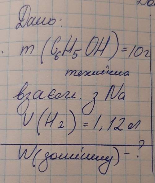 УМОЛЯЮ, Дано:m(C6H5OH)=10 г(технічна)взаємодіє з NaV(H2)=1,12 лЗнайти : W(домішок)-?
