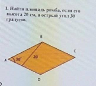 Сделай задание Найти площадь ромба если еговысота 20см, а острый угол 30 градусов.