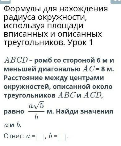 ABCD – ромб со стороной 6 м и меньшей диагональю AC = 8 м. Расстояние между центрами окружностей, оп