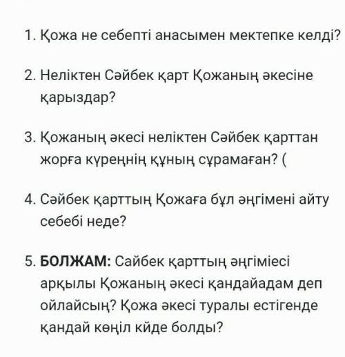 Қожа не себепті анасымен мектепке келді? Неліктен Сәйбек қарт Қожаның әкесіне қарыздар? Қожаның әке