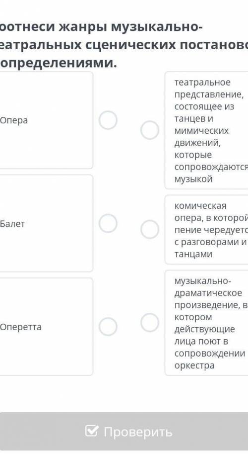 Соотнеси жанры музыкального театра сценических постановок с определениями