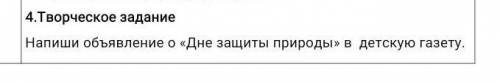 Напиши объявление о «Дне защиты природы» в детскую газету.