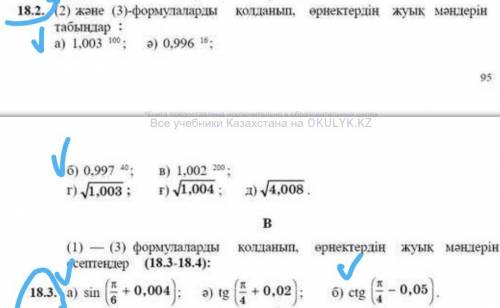 Здравствуйте надо18.2(а.б);18.3(а.б).