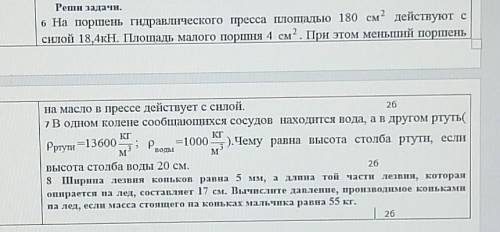На поршень гидравлического пресса площадью 180см^2 действуют с силой 18,4кН. Площадь малого поршня 4