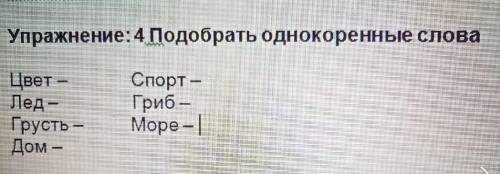 Подберите однокоренные слова 