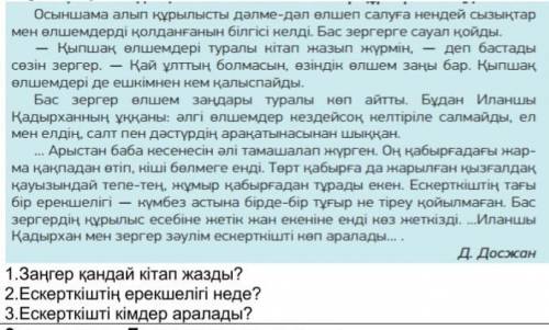 1.Заңгер қандай кітап жазды? 2.Ескерткіштің ерекшелігі неде?3.Ескерткішті кімдер аралады? 