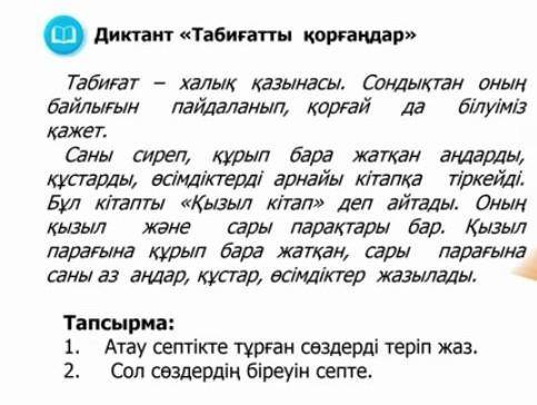 Атау септігіндегі сөздерді теріп жазып,біреуін септеп жаз.
