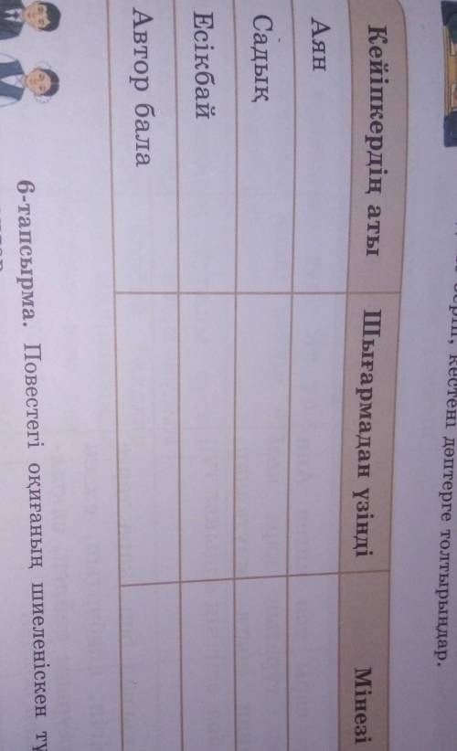 Адебит 6 сынып 73 бет 5 тапсырма керек