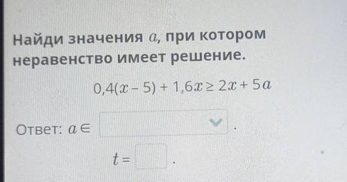Найди значения а, при котором неравенство имеет решение.0,4(х – 5) + 1,6x> 2х + 5аответ: aet=