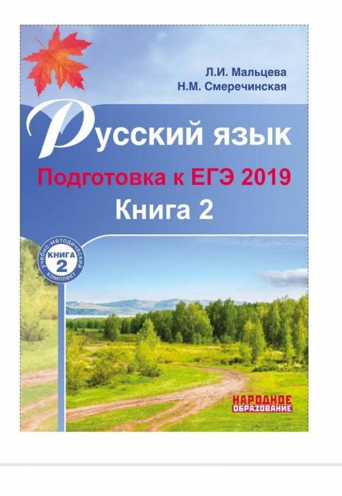 Нужны ответы на сборник егэ русский язык мальцева 2019 год