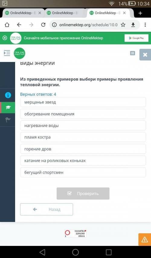 Задание 6 в онлайн мектеп . Урок естество . тема : виды энергии