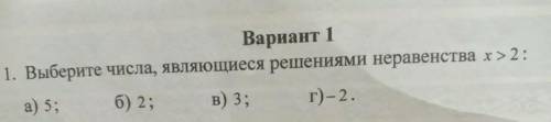 Выбирете числа являющийся решением неравенства x>2​