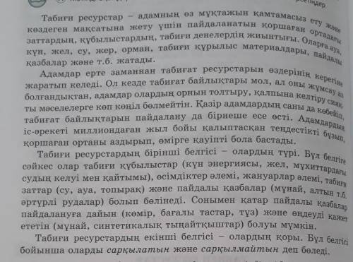 Ғ) Мәтіннен бірыңғай толықтауыштарды, анықтауыштарды және пысықтауыштардытабыңдар.