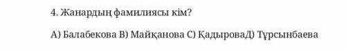Менің атым Қожа фильміндегі Жанардың Фамилиясы кім? 