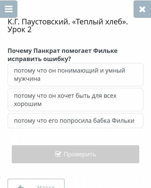 К.Г. Паустовский. «Теплый хлеб». Урок 2Почему Панкрат Фильке исправить ошибку?