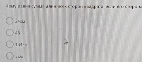 Чему равна сумма длин всех сторон квадрата, если его сторона равна 12 см?