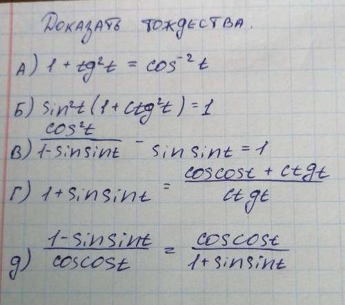 Докажите тождестваИспользуя основные тригонометрические тождества