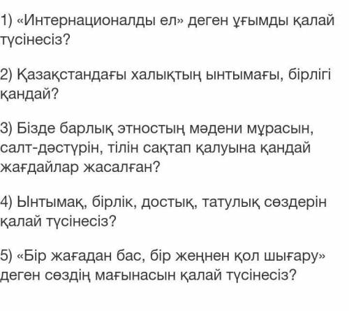 Сұрақтарға жауап бере отырып,сұхбат құрыңыз