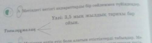 Мәтіндегі негізгі ақпараттарды бір сөйлеммен түйіндеңдер.