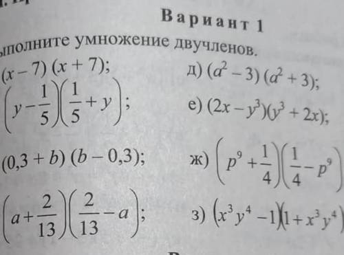 выполните умножение двучленов 