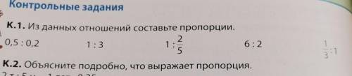 с математикой Из данных отношений составьте пропорции. 0,5 : 0,21:31:2/56:2 1/3:1​