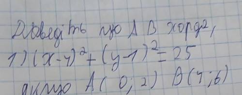 ЗА СПАМ НЕ ДАМ ФОТО ВЕРХУНаписано Доведіть що А B хорда,