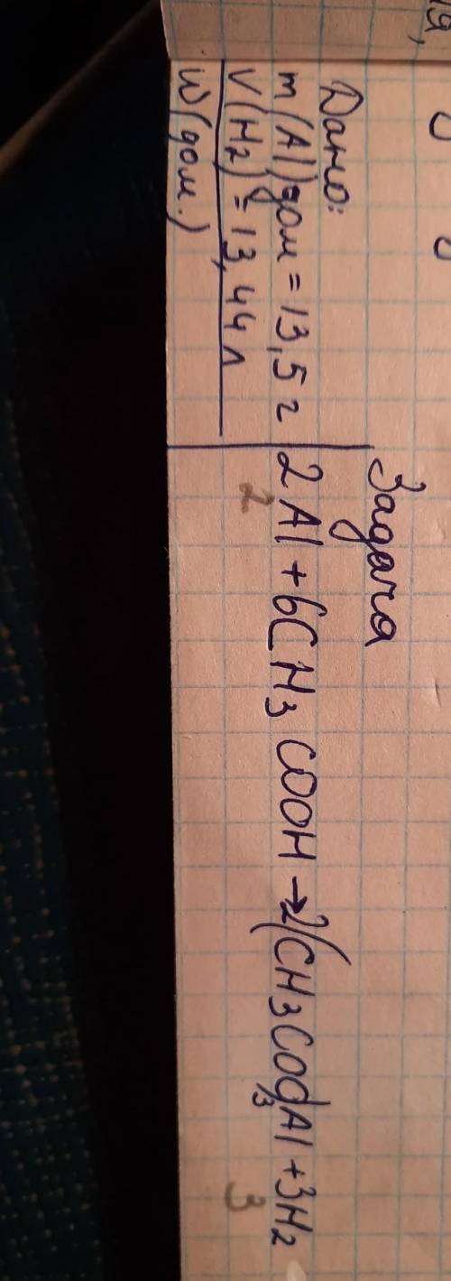 Дано: m(Al)дом.=13,5г, V(H2)=13,44л знайти w(дом.) Формула реакції 2Al+6CH3COOH=2(CH3COO)3Al+3H2