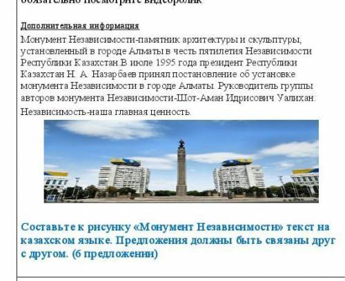 Составьте к рисунку монумент независимости текст на казахском языке 6предложений