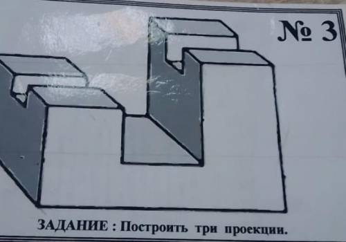 с черчением. сделать 3 проекции (можете на глаз, размеры сама внесу) сверху, спереди, сбоку 