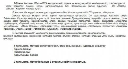 Мәтінді бөліктерге бөл, атау бер, жанрын, идеясын анықтау. Кіріспе бөлімі - Негізгі бөлім -Қорытынды