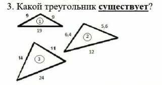 Какой треугольник существует?