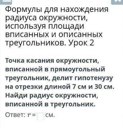 Точка касания окружности, вписанной в прямоугольный треугольник, делит гипотенузу на отрезки длиной