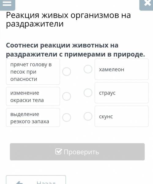 Реакция живых организмов на раздражители