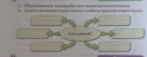 1. Шығарманың тақырыбы мен идеясын анықтаңдар. 2. Аянға тән қасиеттерді топтау сызбасы арқылы көрсет