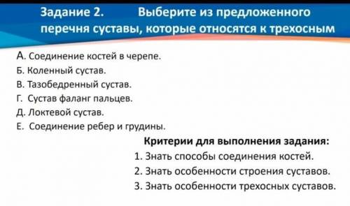 Выберите из предложенного перечня суставы, которые относятся к трехосным