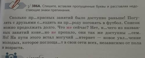 386 А. Спишите , вставляя пропущенные буквы и расставляя недостающие знаки препинания. 