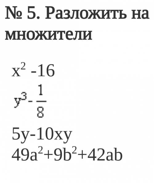 5. Разложить на множители 