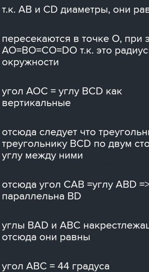 4. AB и CD диаметры одной окружности. Дока- жите, что AC || BD и найдите ABC, если BAD = 44°.