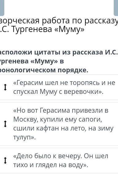 Расположи цитаты из рассказа муму в хронологичном порядке