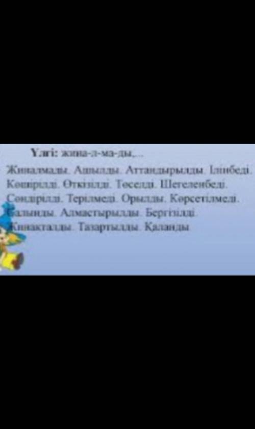 Етістіктің түбірі мен қосымшаларын ажыратып жазыңдар.Простите училка так скиннула