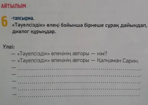 Бет 42 , тап 6 «Тәуелсіздік» өлеңі бойынша диалог құрыңдар.